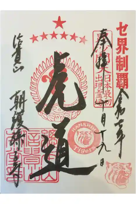 朝護孫子寺の御朱印