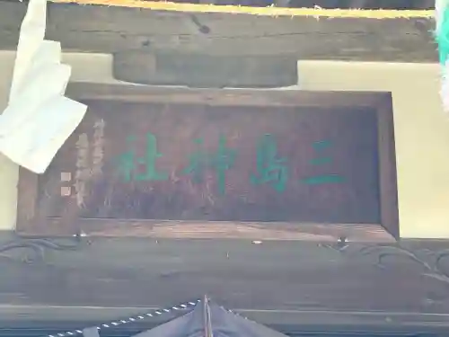 三嶋神社(山梨県)