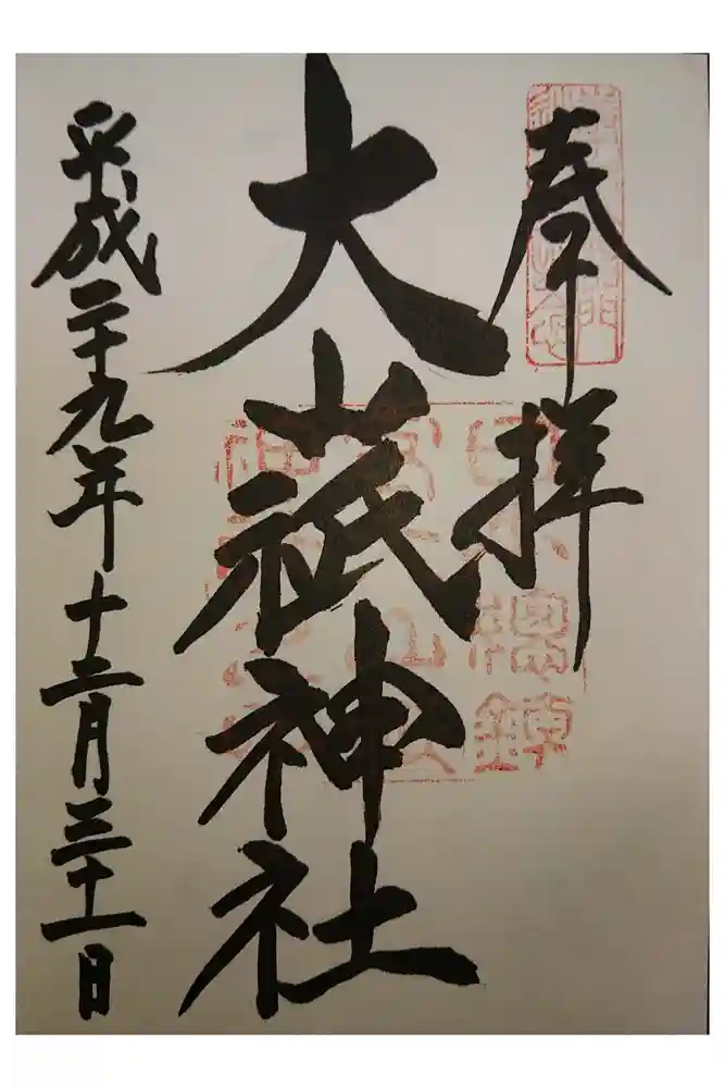 大山祇神社の御朱印