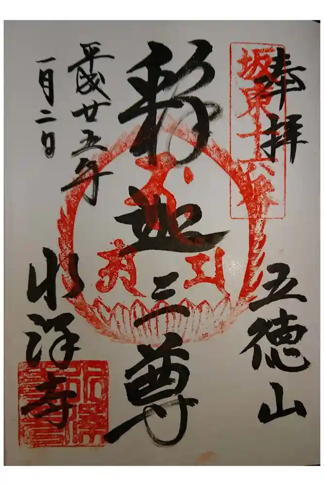 水澤寺(水澤観世音)の御朱印