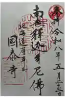 国泰寺の御朱印