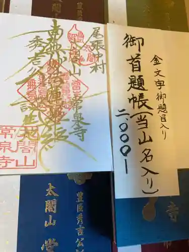 太閤山常泉寺の授与品その他