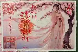 浅間神社の御朱印(2025年12月03日(水) 21時04分24秒投稿)