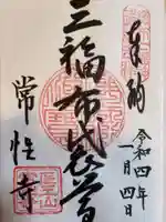 常性寺の御朱印