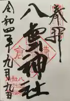 八雲神社(鎌倉・大町)の御朱印
