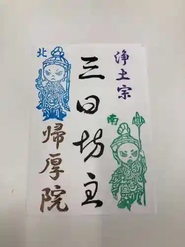 帰厚院の御朱印