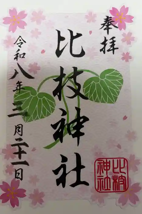 比枝神社の御朱印