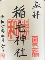 稲毛神社の御朱印