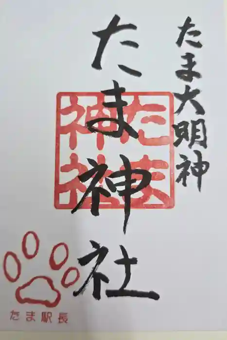 たま神社の御朱印
