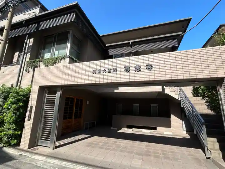 専念寺(東京都)