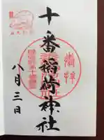 十番稲荷神社の御朱印