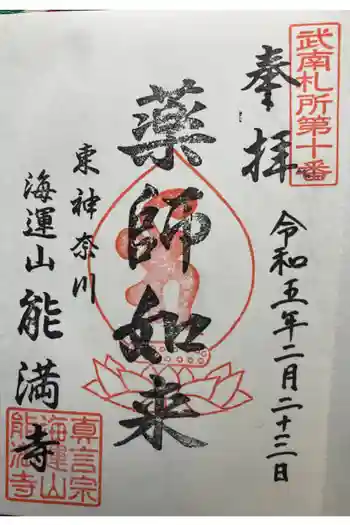 能満寺の御朱印 2023年02月
