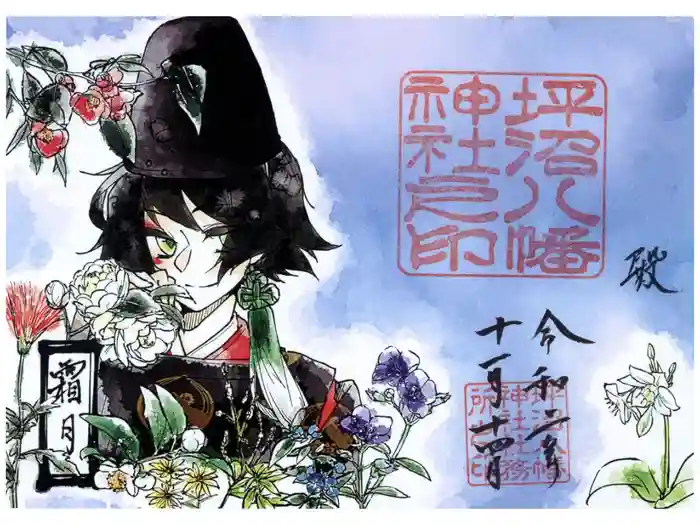 坪沼八幡神社の御朱印