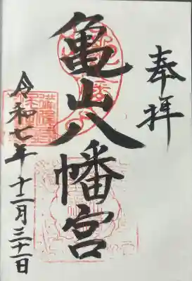 亀山八幡宮（久保八幡神社）の御朱印