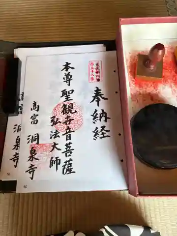 洞泉寺の御朱印