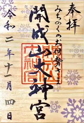 開成山大神宮の御朱印