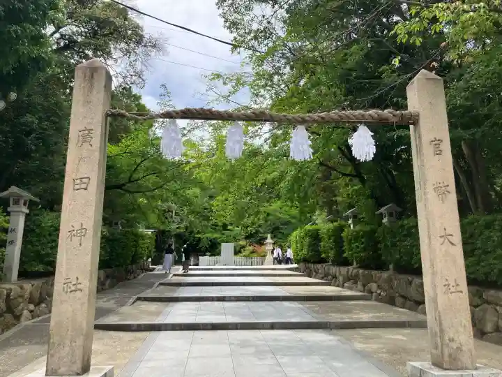 廣田神社(兵庫県)