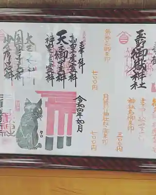 玉野御嶽神社の授与品その他