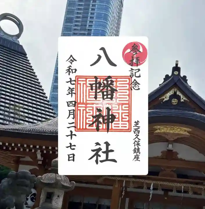 西久保八幡神社(東京都)