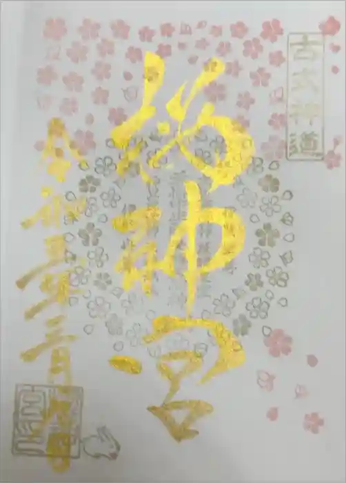 桜神宮の御朱印