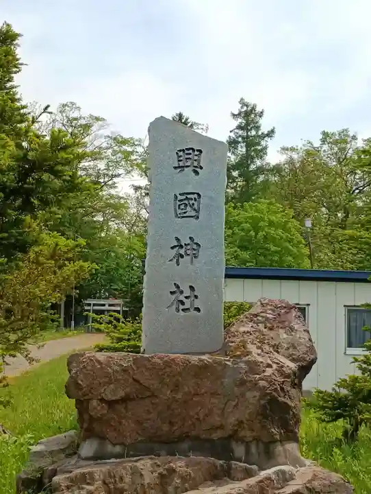 興国神社のその他建物