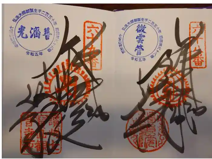 観音寺の御朱印