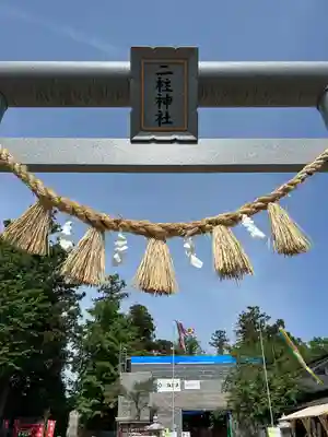 二柱神社(宮城県)