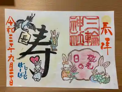 『敬老の日』当日限定御朱印