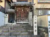 神宮寺(大阪府)