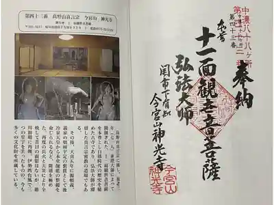 中濃八十八ヶ所霊場の奉納帳に押印です。
