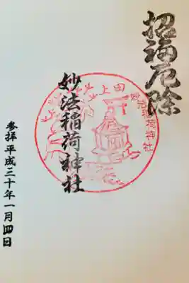 妙法稲荷神社の御朱印