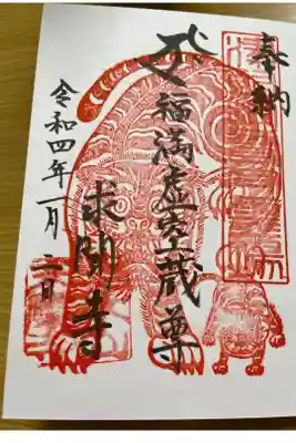 寅年限定の寅御朱印