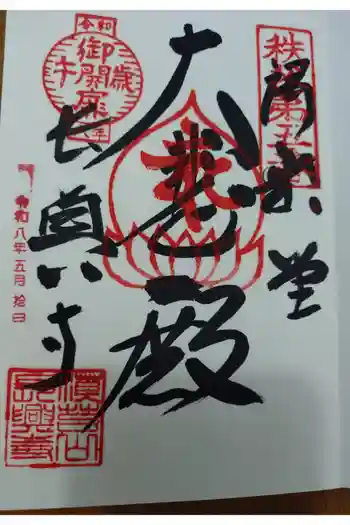 語歌堂の御朱印 2026年05月