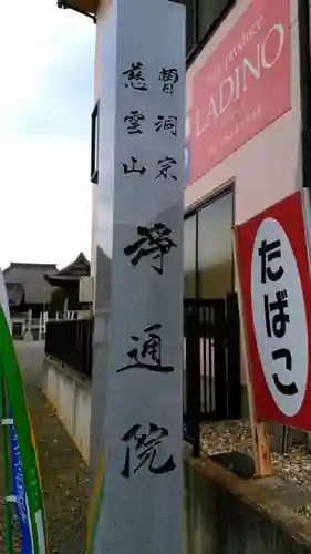 浄通院のその他建物