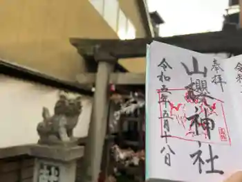 山桜神社の御朱印 2023年05月
