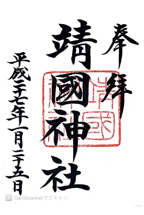 靖國神社の御朱印