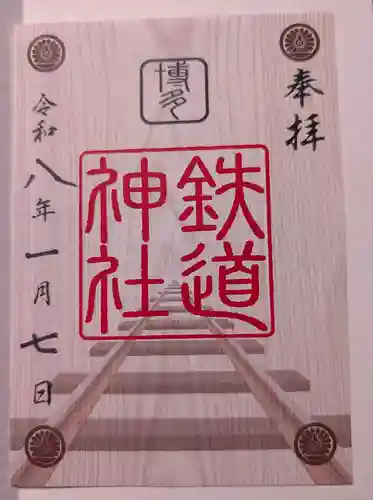 鉄道神社の御朱印