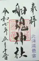 船魂神社の御朱印