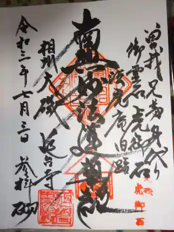 延台寺の御朱印 2021年07月