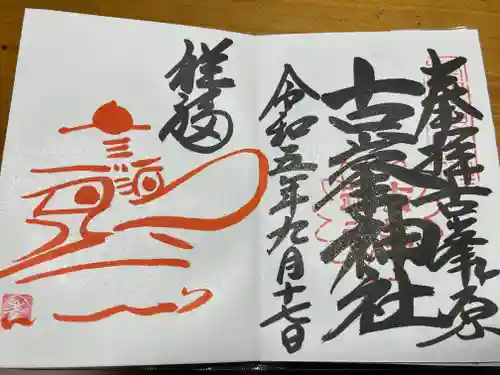 古峯神社(栃木県)