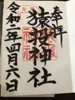 猿投神社の御朱印