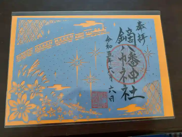 鏑八幡神社の御朱印