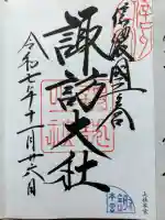 諏訪大社の御朱印