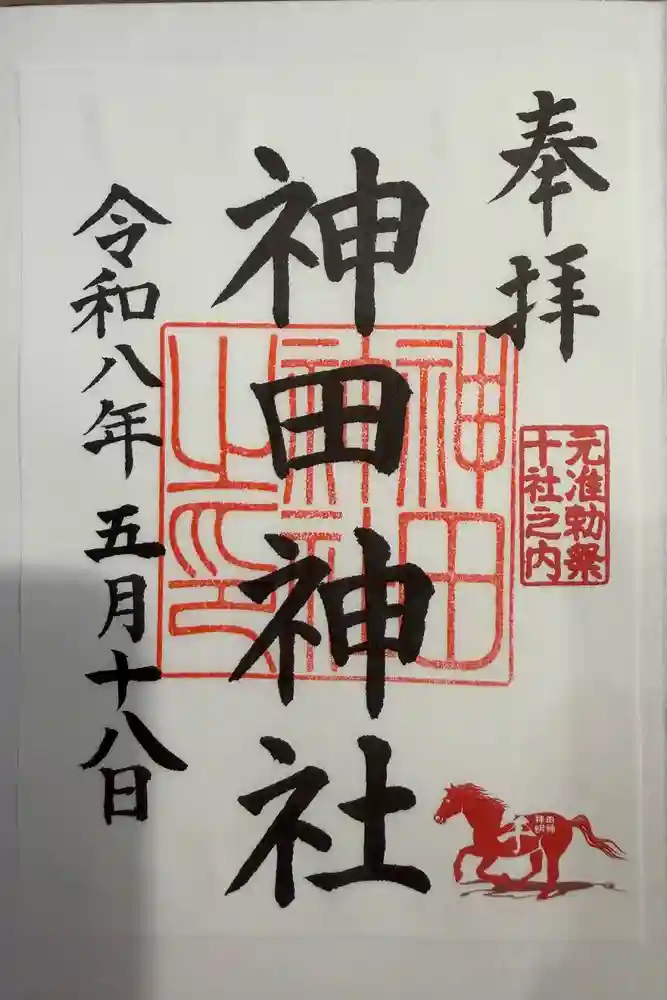 神田神社（神田明神）の御朱印