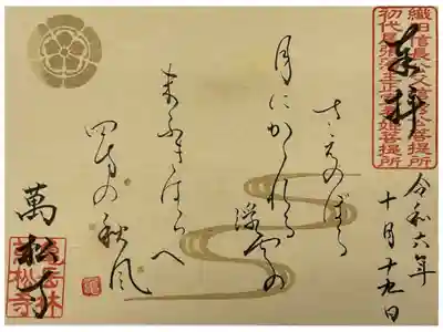 織田信長の和歌とのことで『さえのぼる月にかかれる浮雲の末ふきはらへ四方の秋風』
訳は『冴え冴えと昇りゆく月を隠そうとする浮(憂き)雲を残らず吹き払ってしまえ　天下に秋風を吹かせて（万松寺公式ページより引用）』