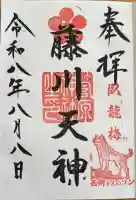 菅原神社の御朱印