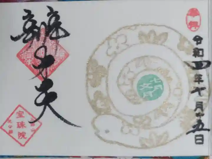 豆御朱印己巳の日。金の蛇の絵