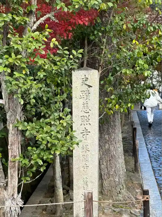 慈照寺(慈照禅寺・銀閣寺)(京都府)