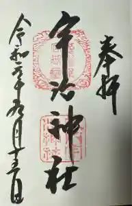 宇治神社の御朱印