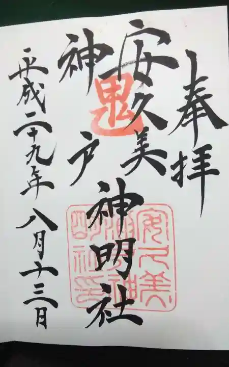 安久美神戸神明社の御朱印